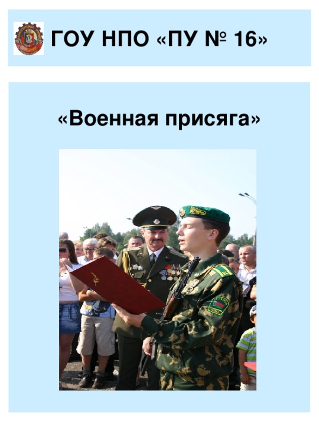 Присяга обж. Военная присяга плакат. Военная тема слайдов. Военная присяга раскраска.