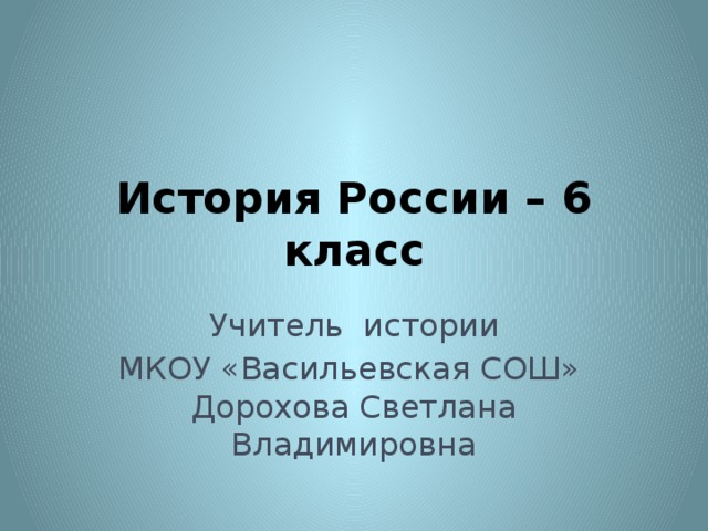 Презентация к уроку истории России в 6 классе