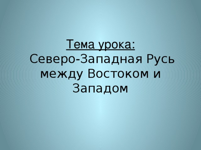 Русь между востоком и западом презентация 6 класс