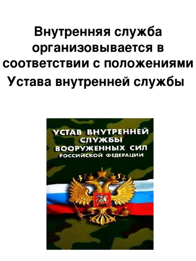 Устав внутренней службы вс рб