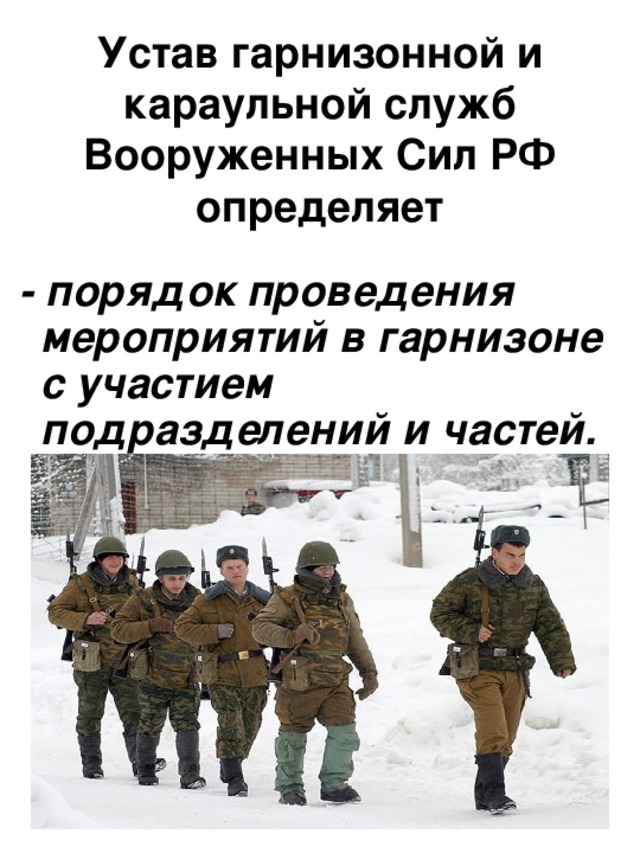 Устав гарнизонной и караульной служб Вооруженных Сил РФ определяет  - порядок проведения мероприятий в гарнизоне с участием подразделений и частей. 