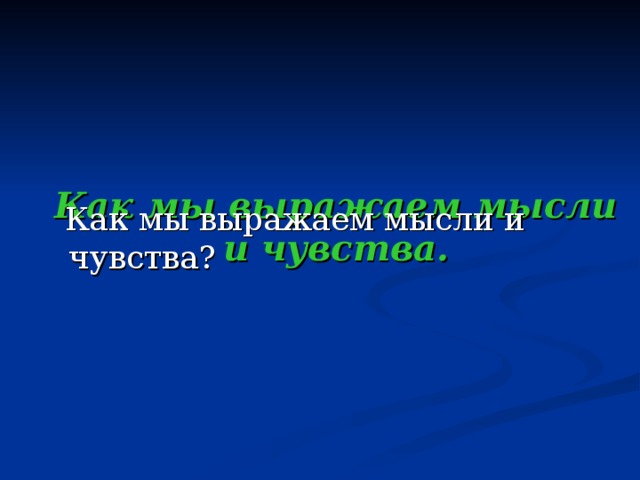 Как мы выражаем мысли и чувства.  Как мы выражаем мысли и чувства?