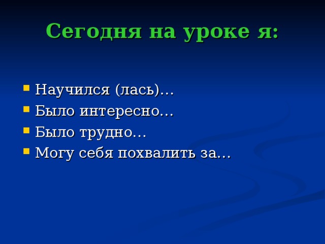 Сегодня на уроке я: