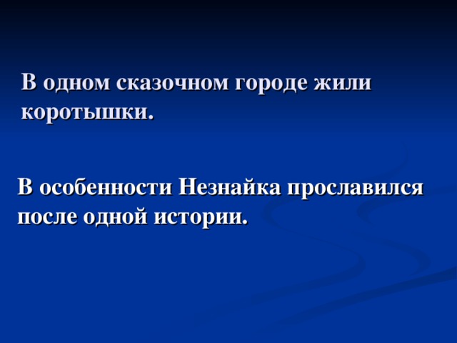 В одном сказочном городе жили коротышки. В особенности Незнайка прославился после одной истории.