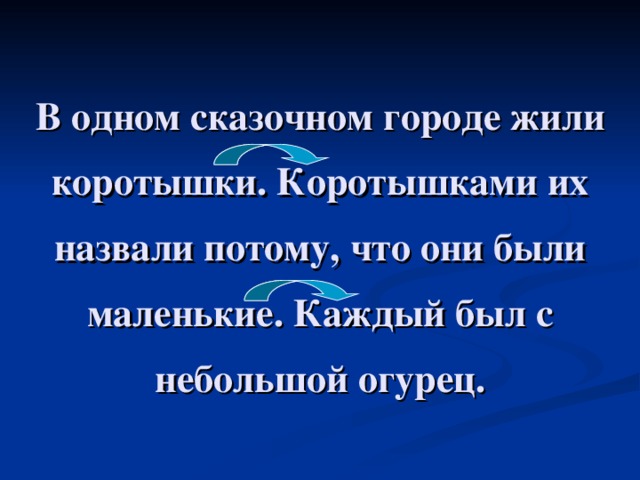 В одном сказочном городе жили коротышки. Коротышками их назвали потому, что они были маленькие. Каждый был с небольшой огурец.