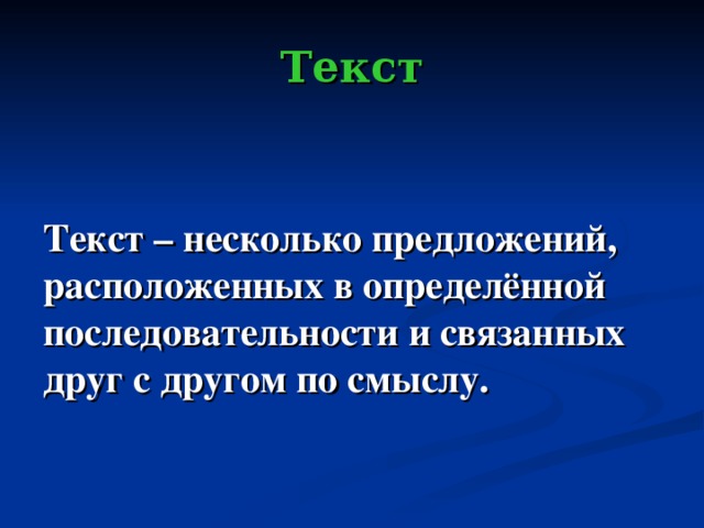 Текст Текст – несколько предложений, расположенных в определённой последовательности и связанных друг с другом по смыслу.