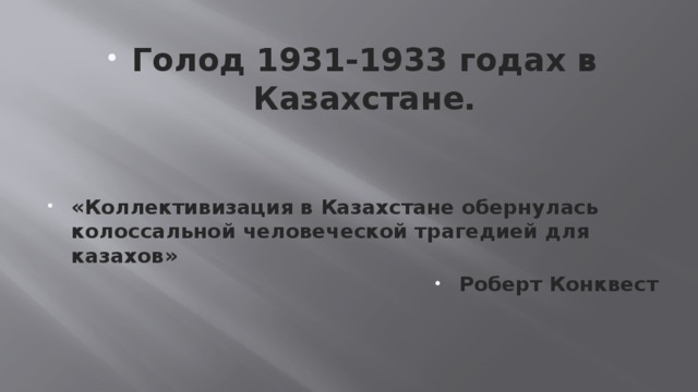 Голод 1931 1933 годов в казахстане презентация