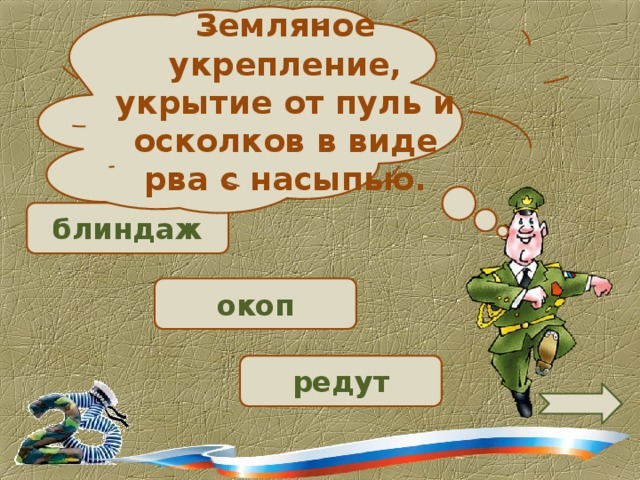 Земляное укрепление, укрытие от пуль и осколков в виде рва с насыпью.  блиндаж  окоп редут