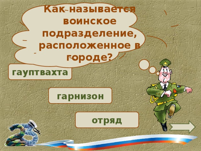 Как называется воинское подразделение, расположенное в городе?  гауптвахта  гарнизон отряд