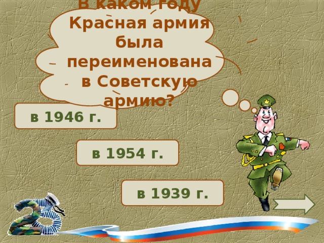 В каком году Красная армия была переименована в Советскую армию? в 1946 г.  в 1954 г.  в 1939 г.