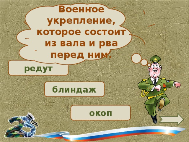 Военное укрепление, которое состоит из вала и рва перед ним. редут  блиндаж  окоп