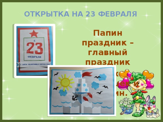 Открытка на 23 февраля Папин праздник – главный праздник Всех мальчишек и мужчин.