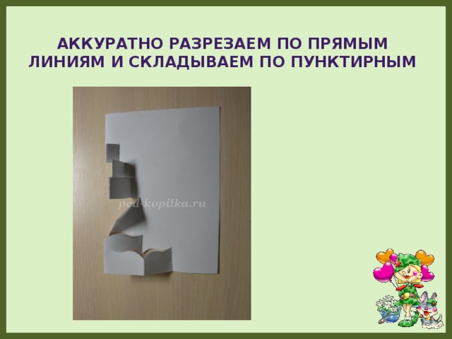 Аккуратно разрезаем по прямым линиям и складываем по пунктирным