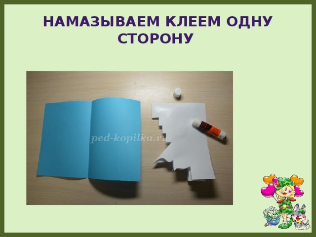 Намазываем клеем одну сторону