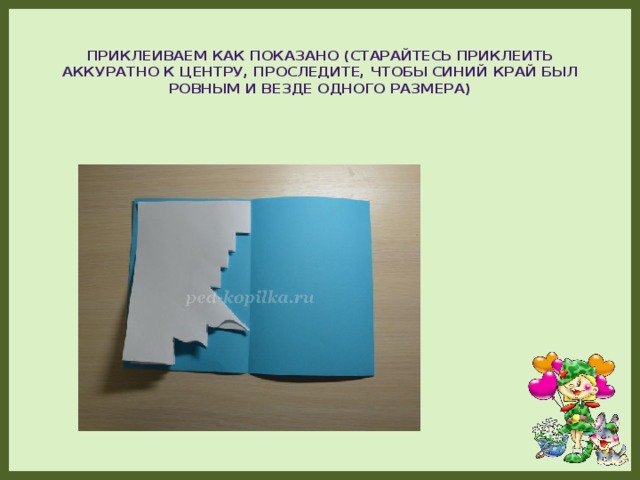 Приклеиваем как показано (Старайтесь приклеить аккуратно к центру, проследите, чтобы синий край был ровным и везде одного размера)