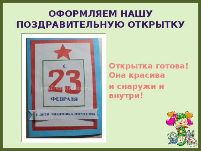 Оформляем нашу поздравительную открытку Открытка готова! Она красива и снаружи и внутри!