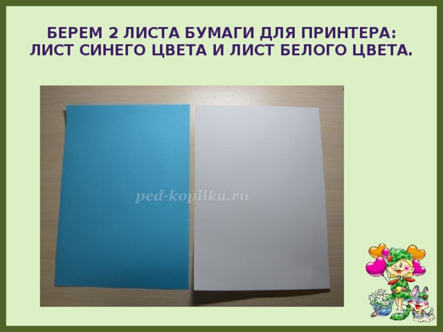 Берем 2 листа бумаги для принтера: лист синего цвета и лист белого цвета.