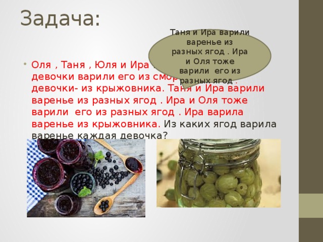 Задача:   Таня и Ира варили варенье из разных ягод . Ира и Оля тоже варили его из разных ягод .