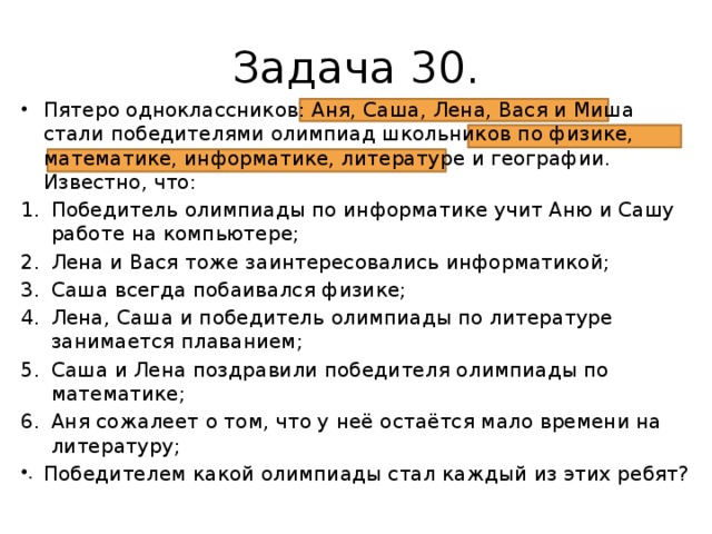 Задача 30.