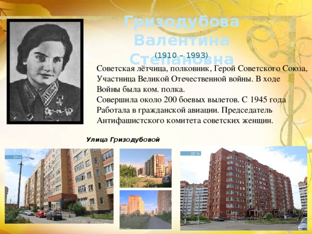 Жуковский герой. Герой советского Союза полковник Валентина Гризодубова. Гризодубова летчица памятник. Гризодубова детство. Гризодубова мемориальная доска.