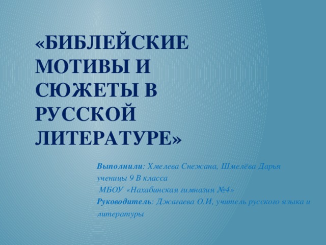 Библейские мотивы в русской поэзии проект