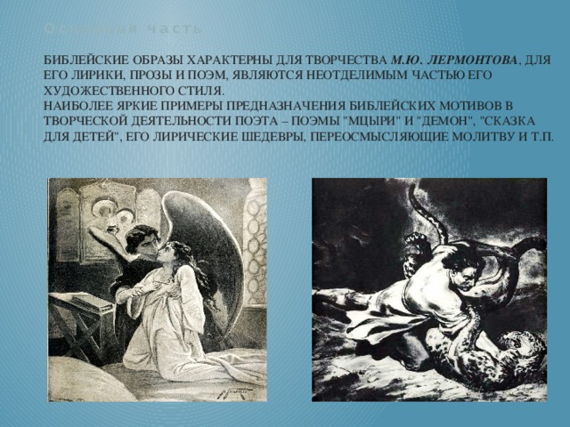 Библейские мотивы в преступлении и наказании урок. Библейские мотивы и образы. Библейские мотивы и образы в романе. Религиозные мотивы в русской литературе. Презентация на тему Библейские мотивы Лермонтова.