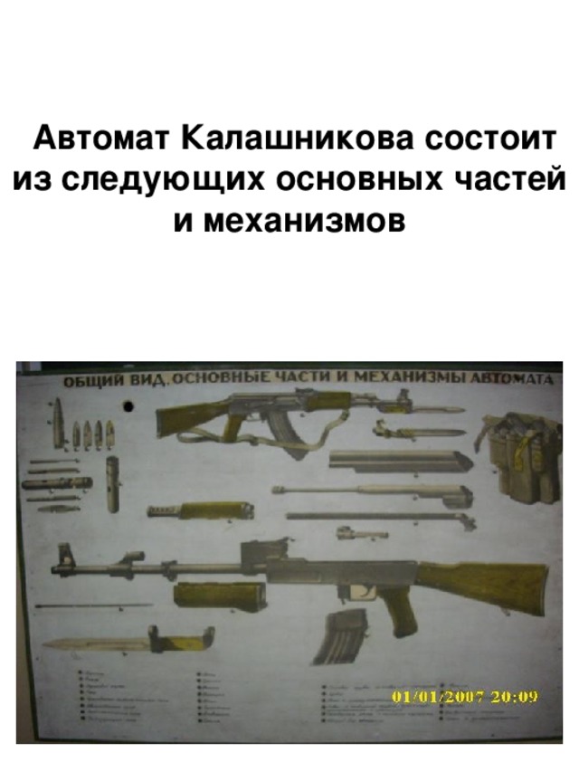  Автомат Калашникова состоит из следующих основных частей и механизмов 