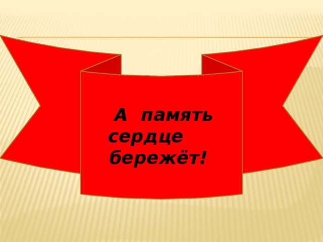 Память сердца. Память сердца это. А память сердце бережет. Память сердца картинки. Классный час 