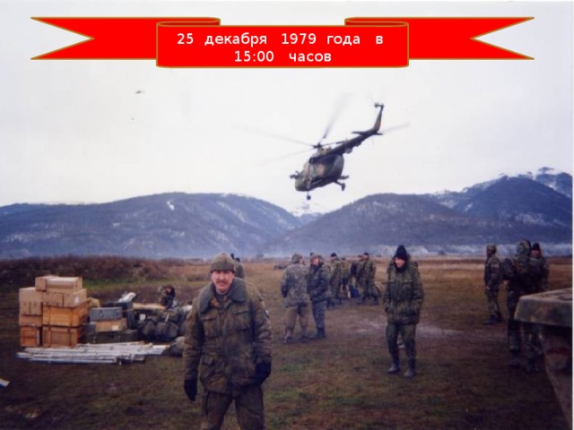 25 декабря 1979 года в 15:00 часов 