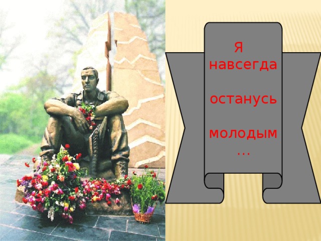 Я навсегда останусь молодым… 