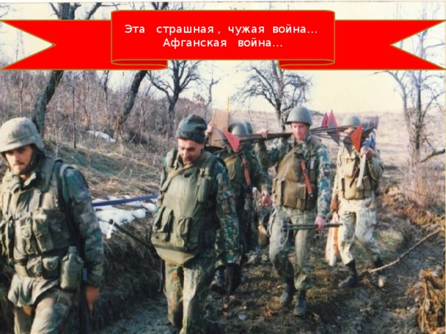 Эта страшная , чужая война… Афганская война… 