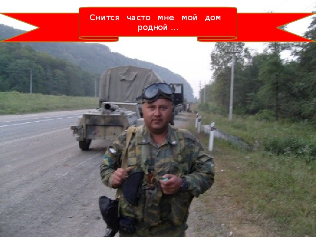 Снится часто мне мой дом родной … 
