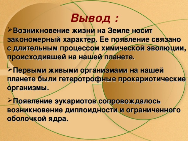 Вывод о происхождении человека. Вывод о происхождении земли. Происхождение жизни на земле вывод. Вывод как происходило развитие жизни.