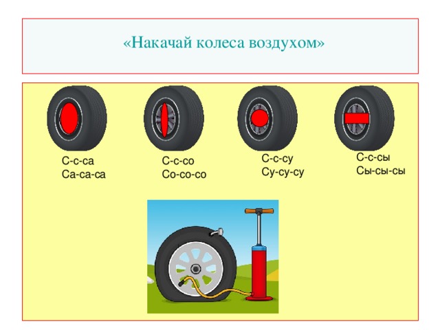 Звук колеса. Накачай колёса автоматизация звука с. Звуковая дорожка на звук с насос. Колесо воздух. Изолированное произношение звука с насос.