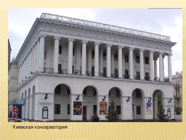 Киевская консерватория 
