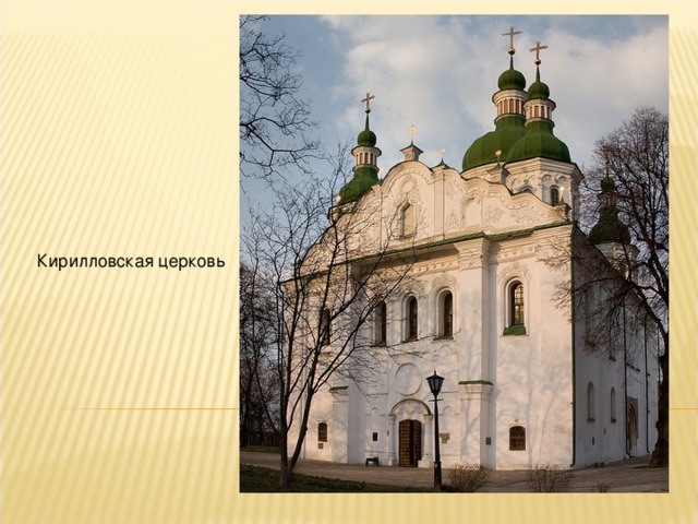 Кирилловская церковь 