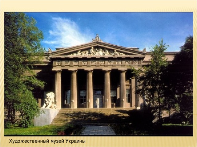 Художественный музей Украины 
