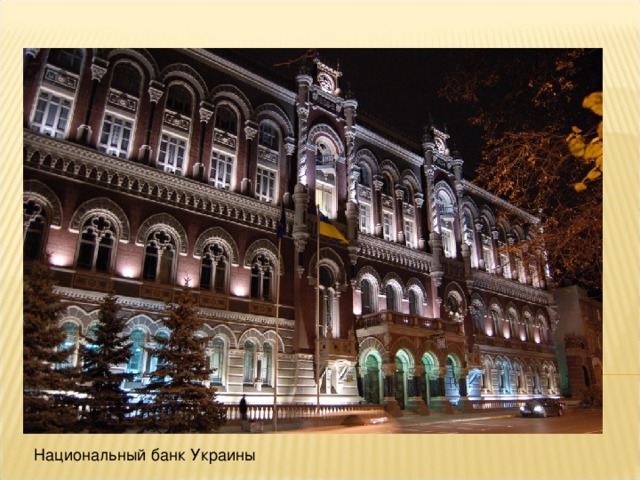 Национальный банк Украины 