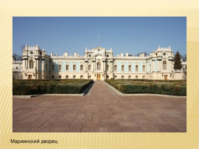 Мариинский дворец 