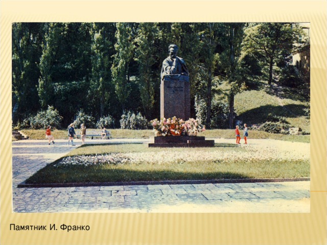 Памятник И. Франко 
