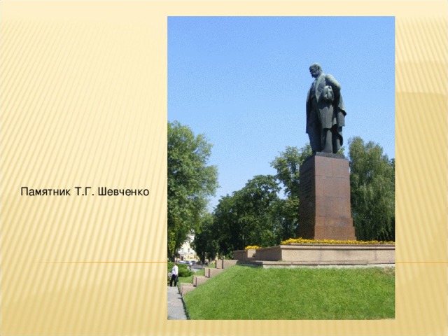 Памятник Т.Г. Шевченко 