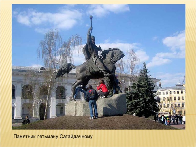 Памятник гетьману Сагайдачному 
