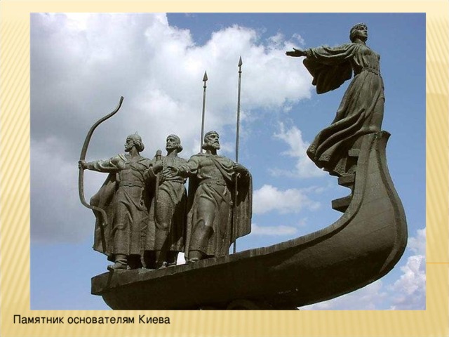 Памятник основателям Киева 
