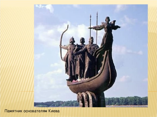 Памятник основателям Киева 