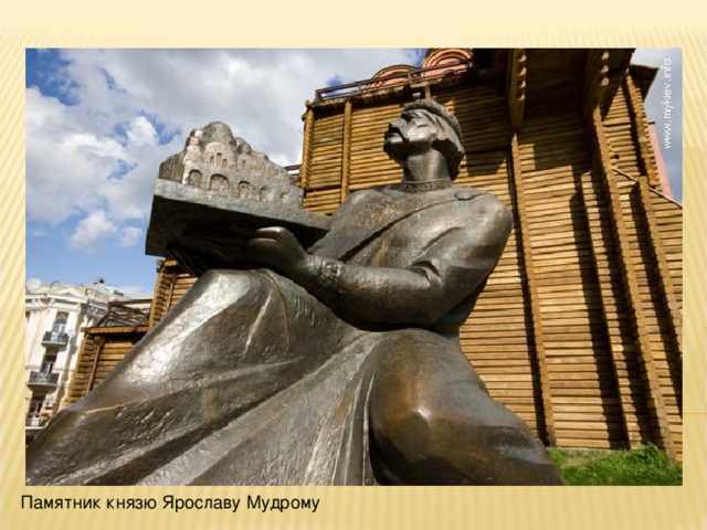 Памятник князю Ярославу Мудрому 