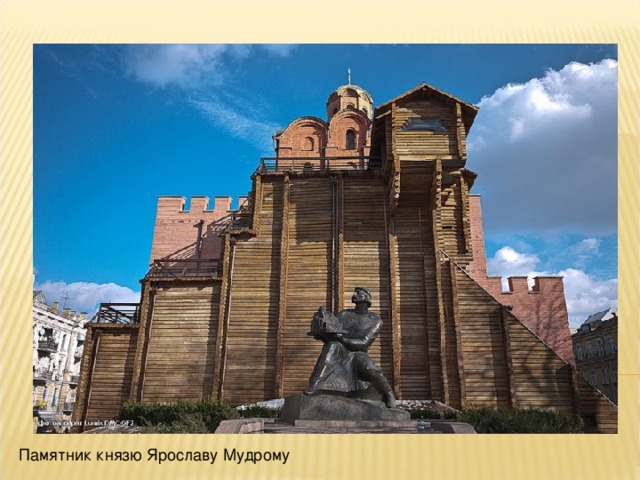 Памятник князю Ярославу Мудрому 