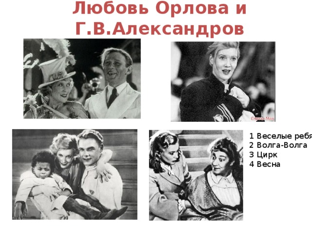 Любовь Орлова и Г.В.Александров 1 Веселые ребята 2 Волга-Волга 3 Цирк 4 Весна 