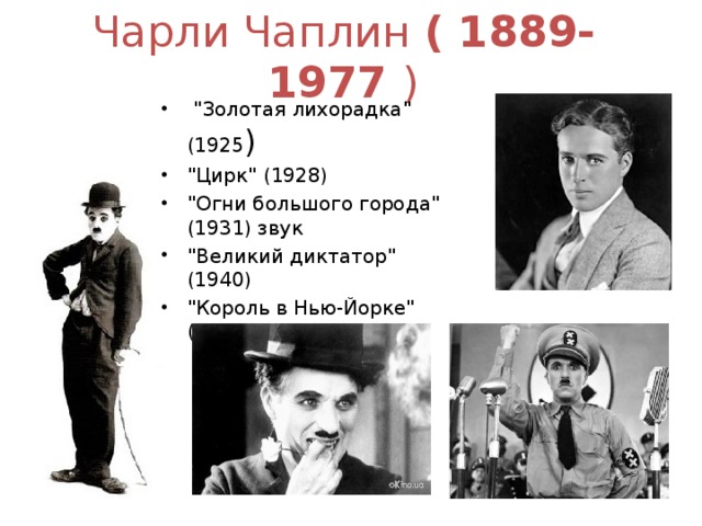 Чарли Чаплин ( 1889-1977  )   