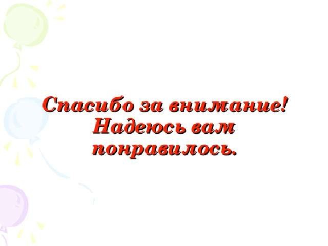 Спасибо что не уснули на моей презентации