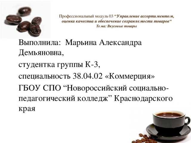 Управление ассортиментом оценка качества и обеспечение сохраняемости товаров презентация